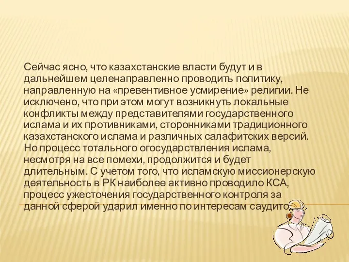 Сейчас ясно, что казахстанские власти будут и в дальнейшем целенаправленно проводить политику, направленную