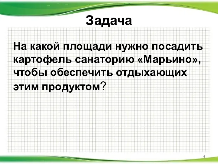 Задача На какой площади нужно посадить картофель санаторию «Марьино», чтобы обеспечить отдыхающих этим продуктом?