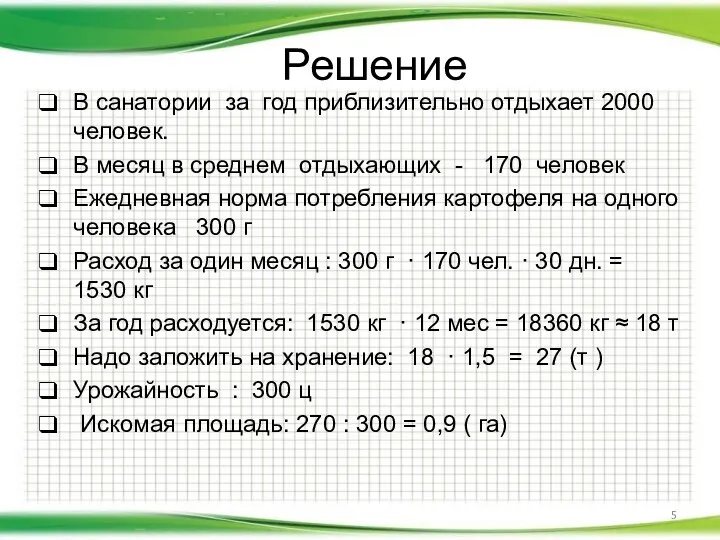 Решение В санатории за год приблизительно отдыхает 2000 человек. В