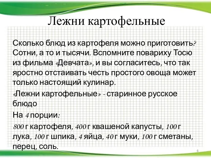 Лежни картофельные Сколько блюд из картофеля можно приготовить? Сотни, а