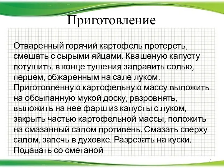 Приготовление Отваренный горячий картофель протереть, смешать с сырыми яйцами. Квашеную