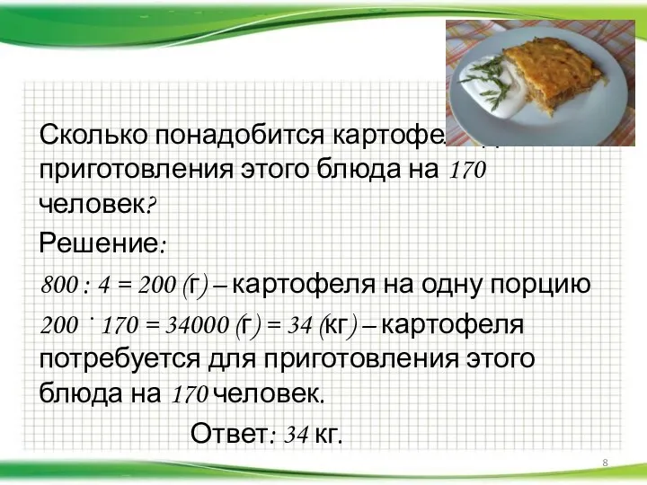 Сколько понадобится картофеля для приготовления этого блюда на 170 человек?