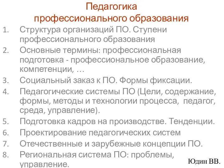 Педагогика профессионального образования Структура организаций ПО. Ступени профессионального образования Основные