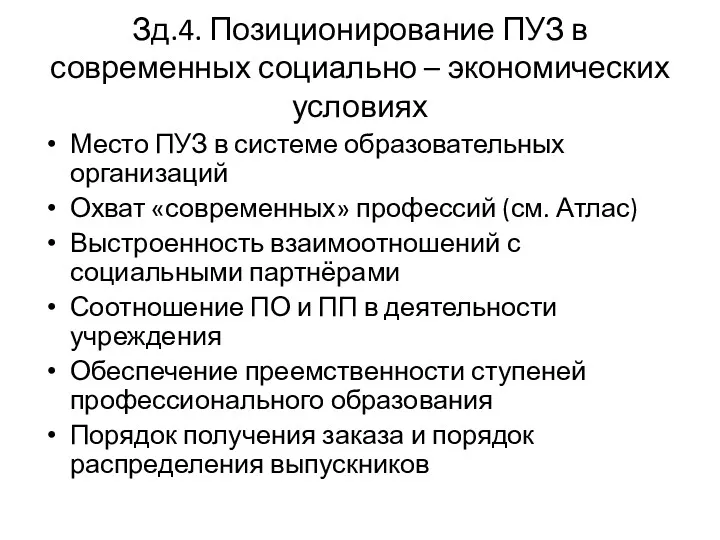 Зд.4. Позиционирование ПУЗ в современных социально – экономических условиях Место