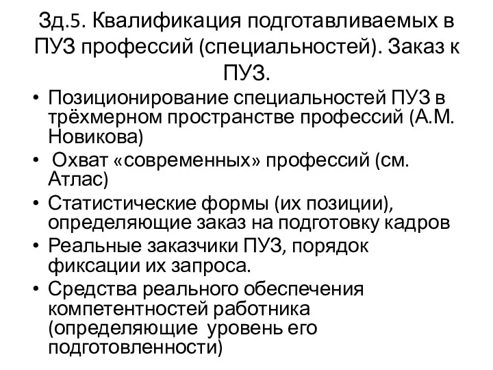 Зд.5. Квалификация подготавливаемых в ПУЗ профессий (специальностей). Заказ к ПУЗ.