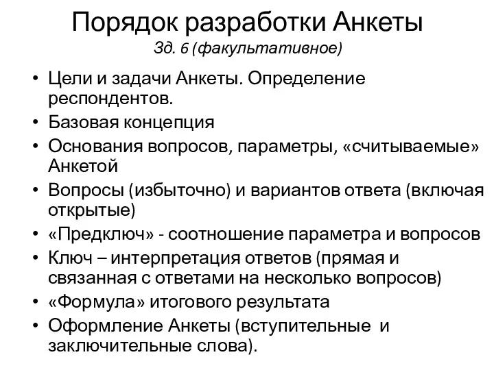 Порядок разработки Анкеты Зд. 6 (факультативное) Цели и задачи Анкеты.