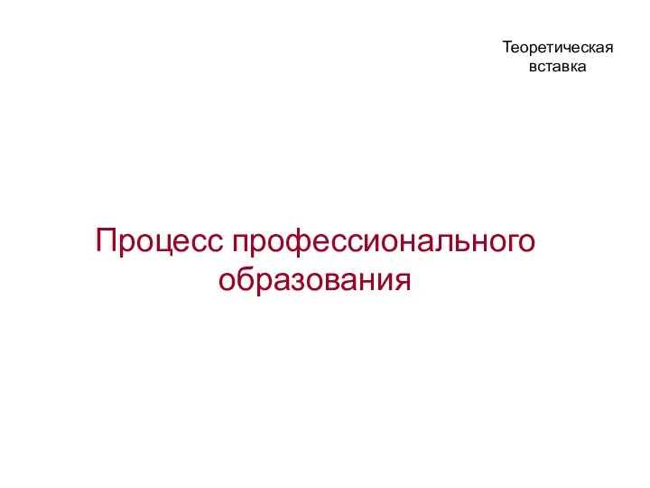 Процесс профессионального образования Теоретическая вставка