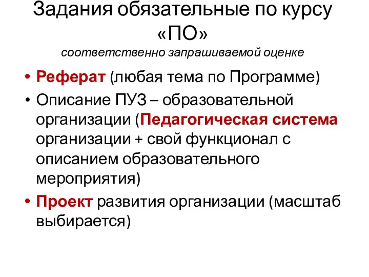 Задания обязательные по курсу «ПО» соответственно запрашиваемой оценке Реферат (любая