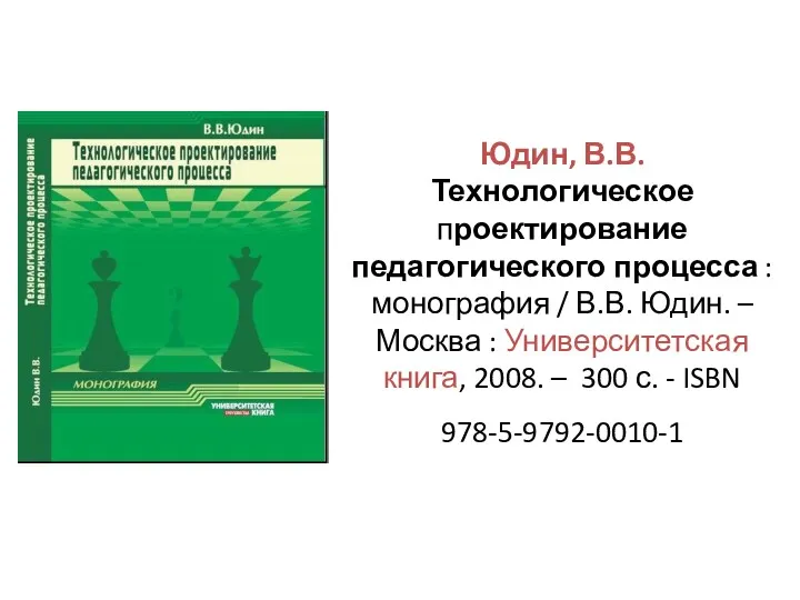 Юдин, В.В. Технологическое проектирование педагогического процесса : монография / В.В.