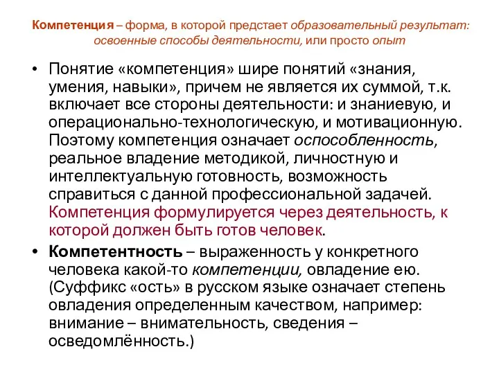 Компетенция – форма, в которой предстает образовательный результат: освоенные способы