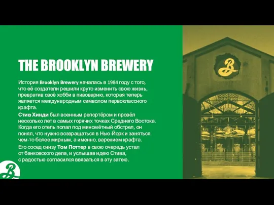 THE BROOKLYN BREWERY История Brooklyn Brewery началась в 1984 году