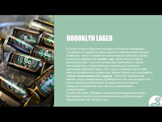 BROOKLYN LAGER В конце 19 века в Бруклине находилось более