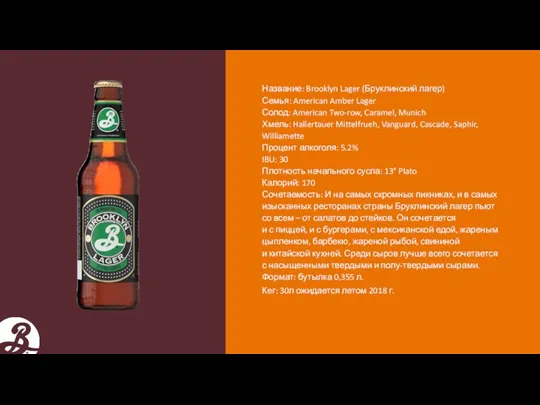 Название: Brooklyn Lager (Бруклинский лагер) Семья: American Amber Lager Солод: