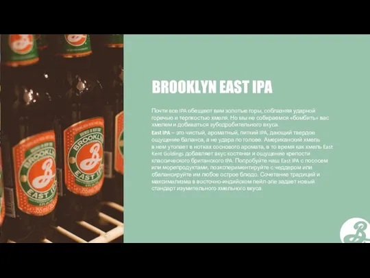 BROOKLYN EAST IPA Почти все IPA обещают вам золотые горы,