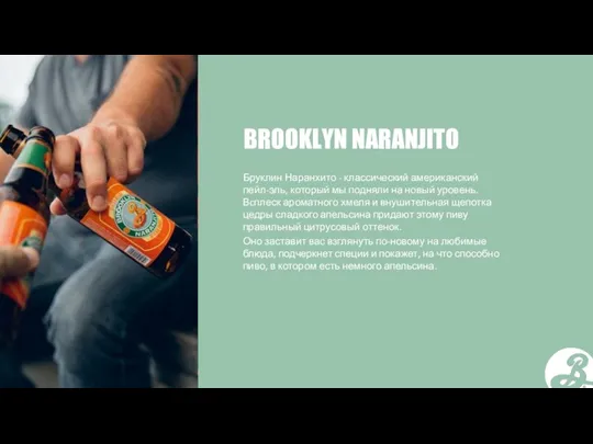 BROOKLYN NARANJITO Бруклин Наранхито - классический американский пейл-эль, который мы