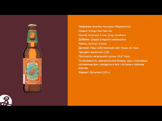 Название: Brooklyn Naranjito (Наранхито) Семья: Orange Peel Pale Ale Солод: