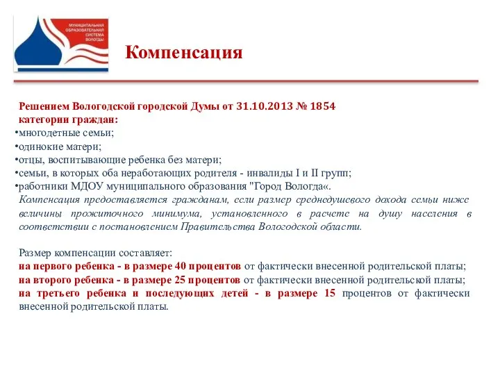 Компенсация Детский сад по ул. Псковская Решением Вологодской городской Думы