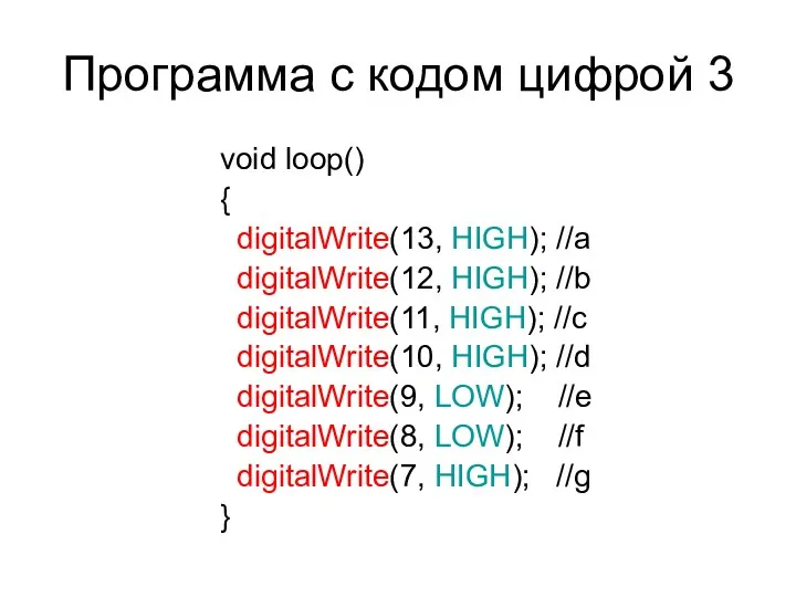 Программа с кодом цифрой 3 void loop() { digitalWrite(13, HIGH);