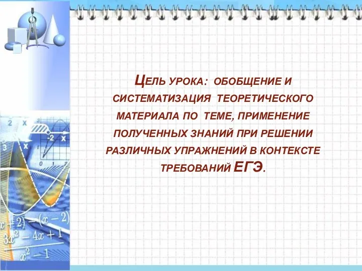 Цель урока: обобщение и систематизация теоретического материала по теме, применение полученных знаний при