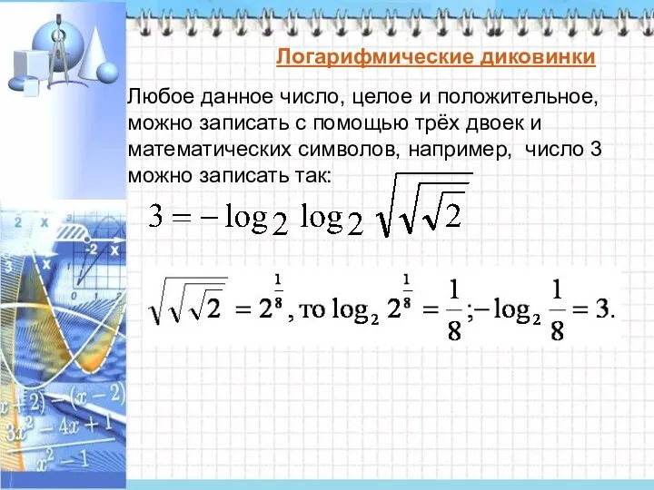 Логарифмические диковинки Любое данное число, целое и положительное, можно записать с помощью трёх