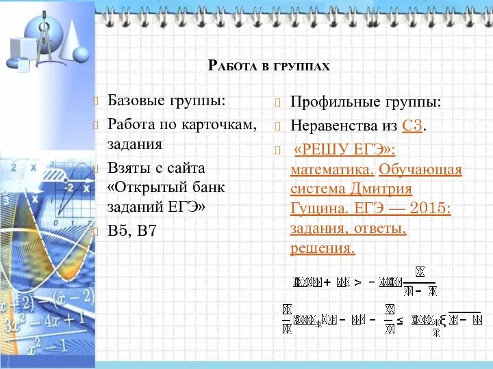 Работа в группах Базовые группы: Работа по карточкам, задания Взяты с сайта «Открытый