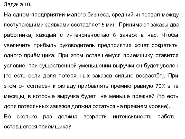 Задача 10. На одном предприятии малого бизнеса, средний интервал между