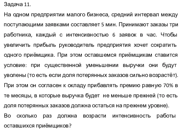 Задача 11. На одном предприятии малого бизнеса, средний интервал между