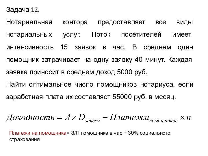 Задача 12. Нотариальная контора предоставляет все виды нотариальных услуг. Поток