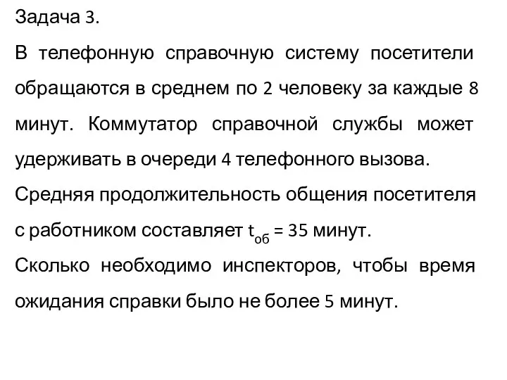 Задача 3. В телефонную справочную систему посетители обращаются в среднем