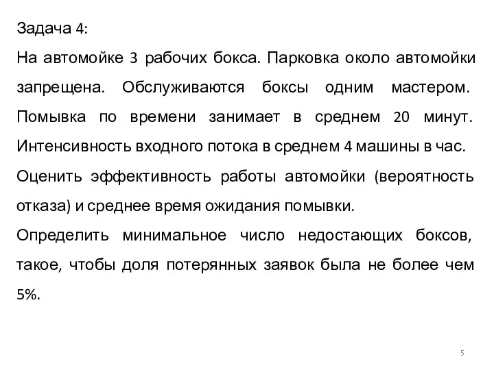 Задача 4: На автомойке 3 рабочих бокса. Парковка около автомойки