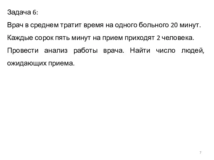 Задача 6: Врач в среднем тратит время на одного больного