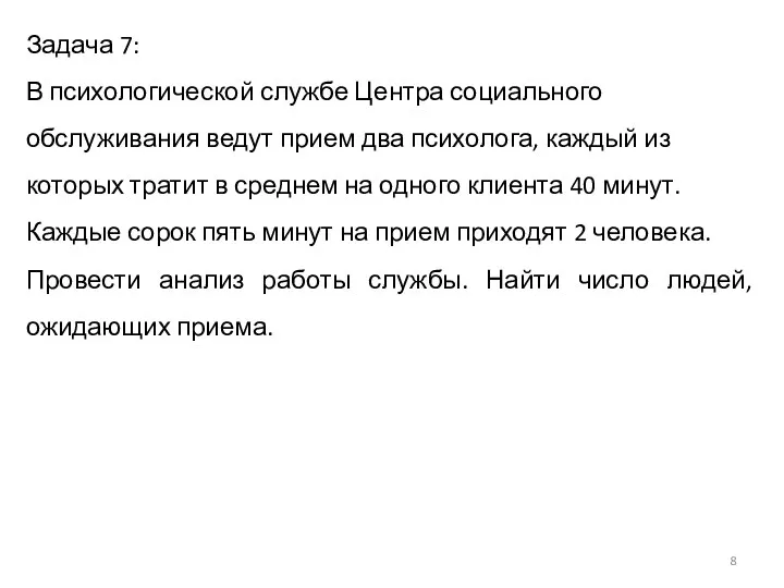 Задача 7: В психологической службе Центра социального обслуживания ведут прием