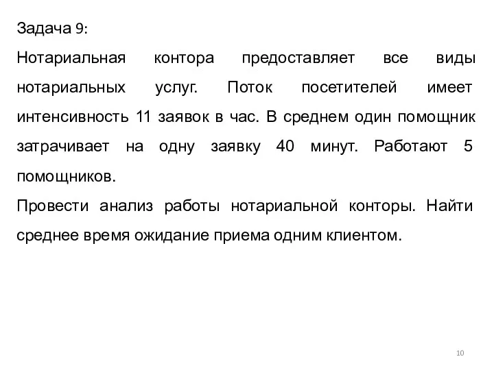 Задача 9: Нотариальная контора предоставляет все виды нотариальных услуг. Поток