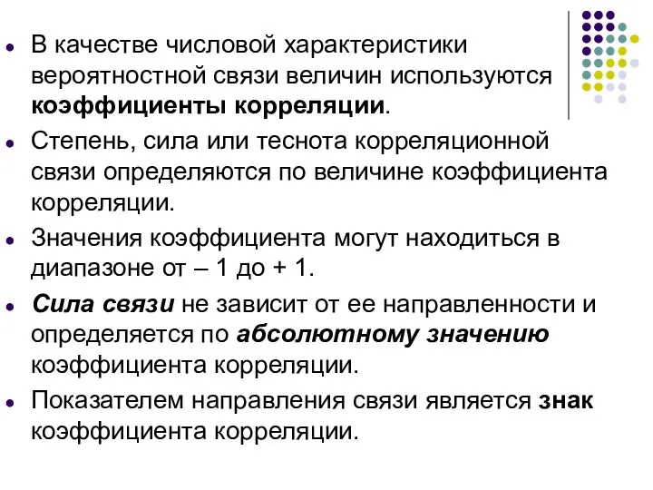 В качестве числовой характеристики вероятностной связи величин используются коэффициенты корреляции.