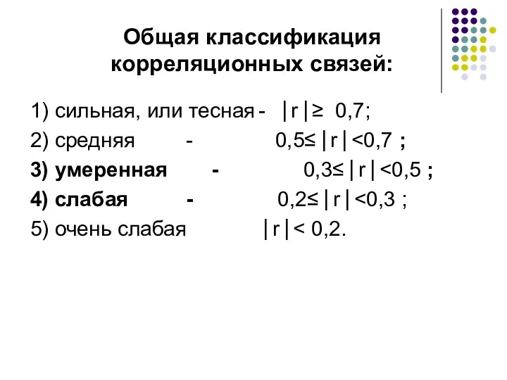 Общая классификация корреляционных связей: 1) сильная, или тесная - ⎜r