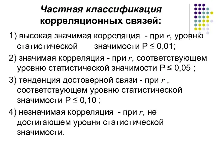 Частная классификация корреляционных связей: 1) высокая значимая корреляция - при