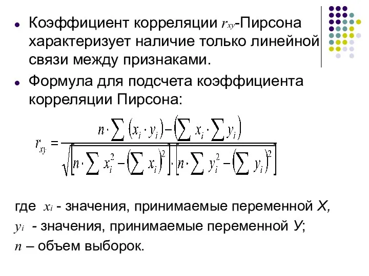 Коэффициент корреляции rxy-Пирсона характеризует наличие только линейной связи между признаками.