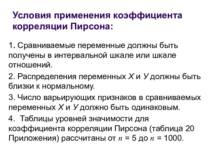 Условия применения коэффициента корреляции Пирсона: 1. Сравниваемые переменные должны быть