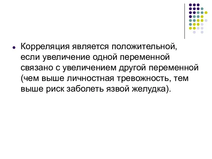 Корреляция является положительной, если увеличение одной переменной связано с увеличением