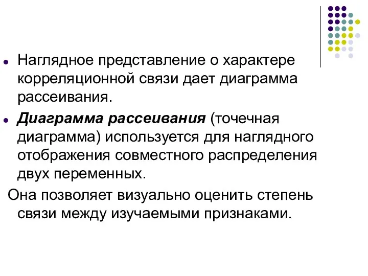 Наглядное представление о характере корреляционной связи дает диаграмма рассеивания. Диаграмма