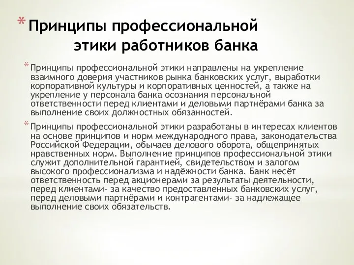 Принципы профессиональной этики работников банка Принципы профессиональной этики направлены на