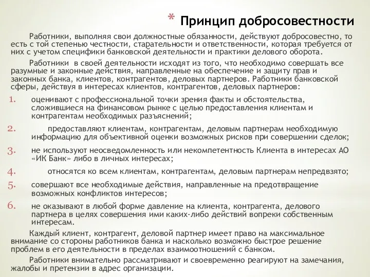 Принцип добросовестности Работники, выполняя свои должностные обязанности, действуют добросовестно, то