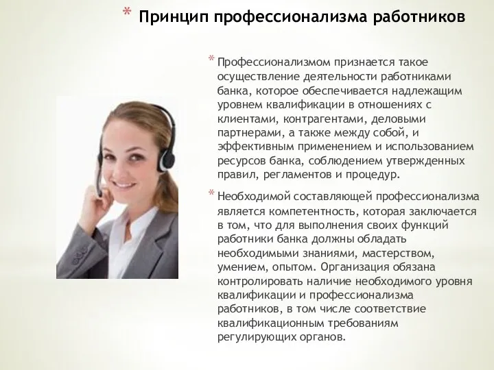 Принцип профессионализма работников Профессионализмом признается такое осуществление деятельности работниками банка,