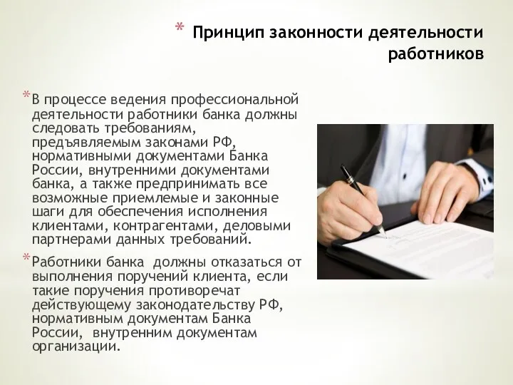 Принцип законности деятельности работников В процессе ведения профессиональной деятельности работники