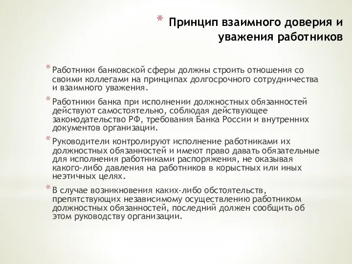 Принцип взаимного доверия и уважения работников Работники банковской сферы должны