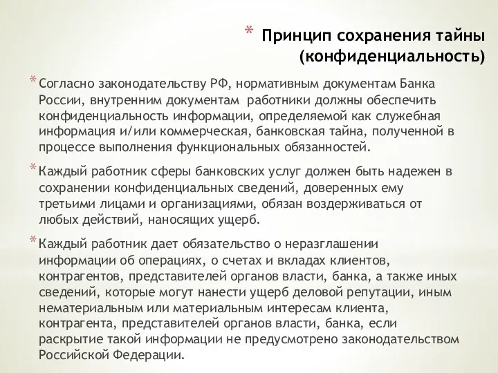 Принцип сохранения тайны (конфиденциальность) Согласно законодательству РФ, нормативным документам Банка