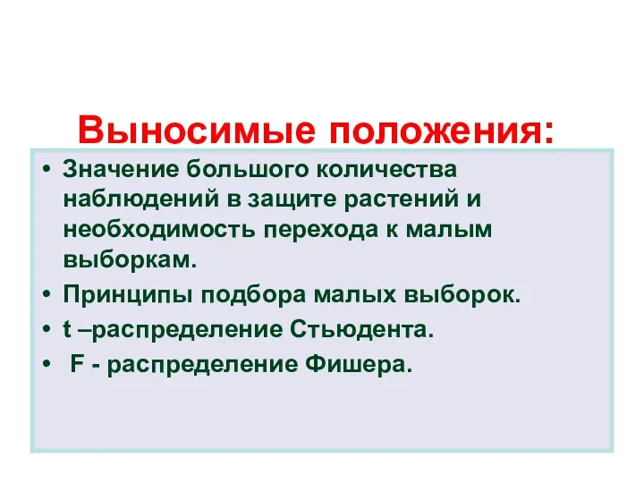 Выносимые положения: Значение большого количества наблюдений в защите растений и