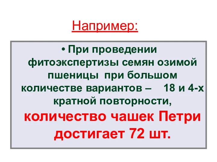 Например: При проведении фитоэкспертизы семян озимой пшеницы при большом количестве