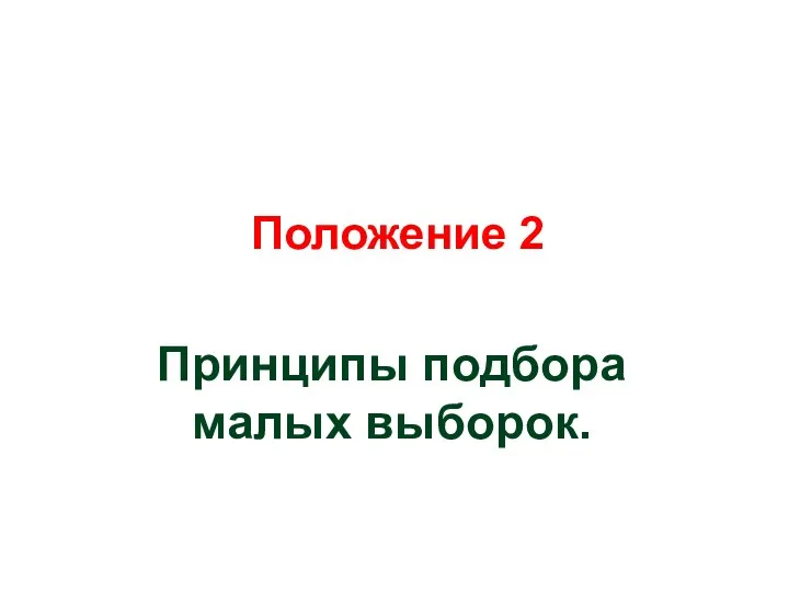 Положение 2 Принципы подбора малых выборок.