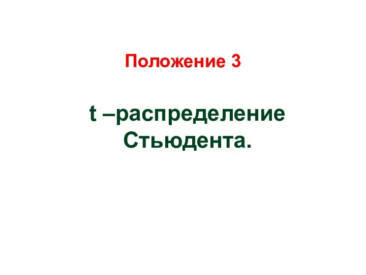 Положение 3 t –распределение Стьюдента.